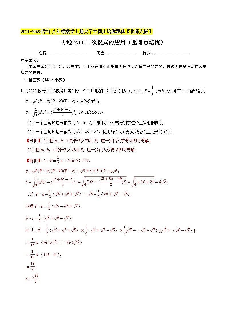 八年级数学上册尖子生同步培优题典 北师大专题2.11二次根式的应用（重难点培优）01