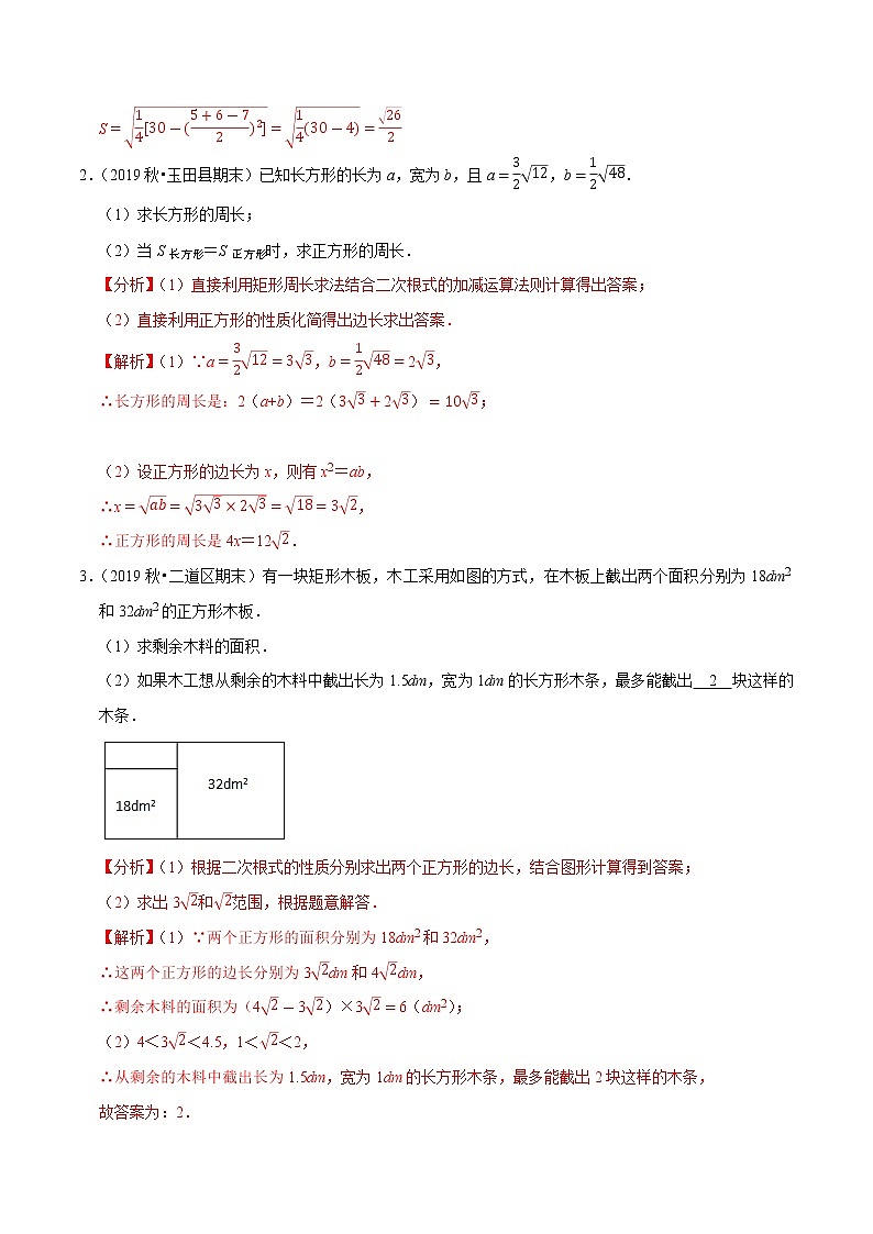 八年级数学上册尖子生同步培优题典 北师大专题2.11二次根式的应用（重难点培优）02