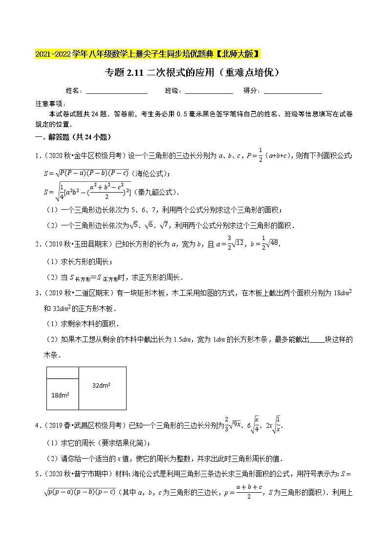 八年级数学上册尖子生同步培优题典 北师大专题2.11二次根式的应用（重难点培优）01