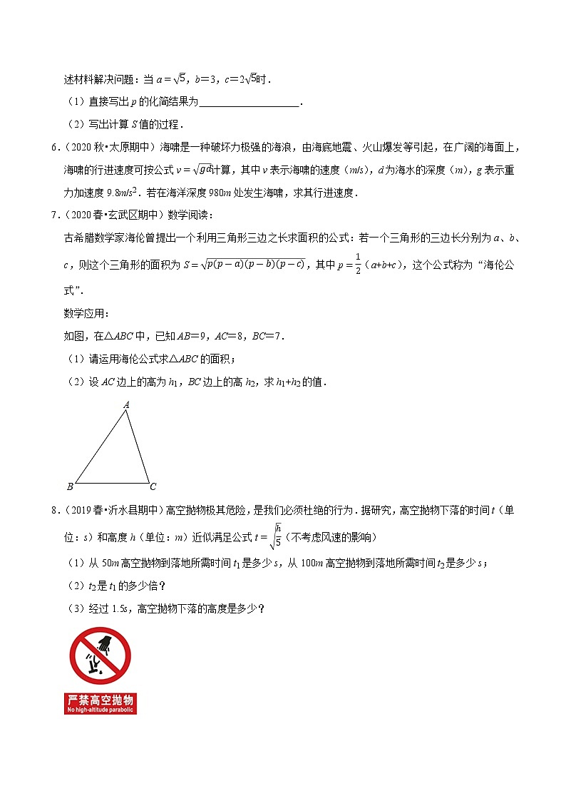 八年级数学上册尖子生同步培优题典 北师大专题2.11二次根式的应用（重难点培优）02