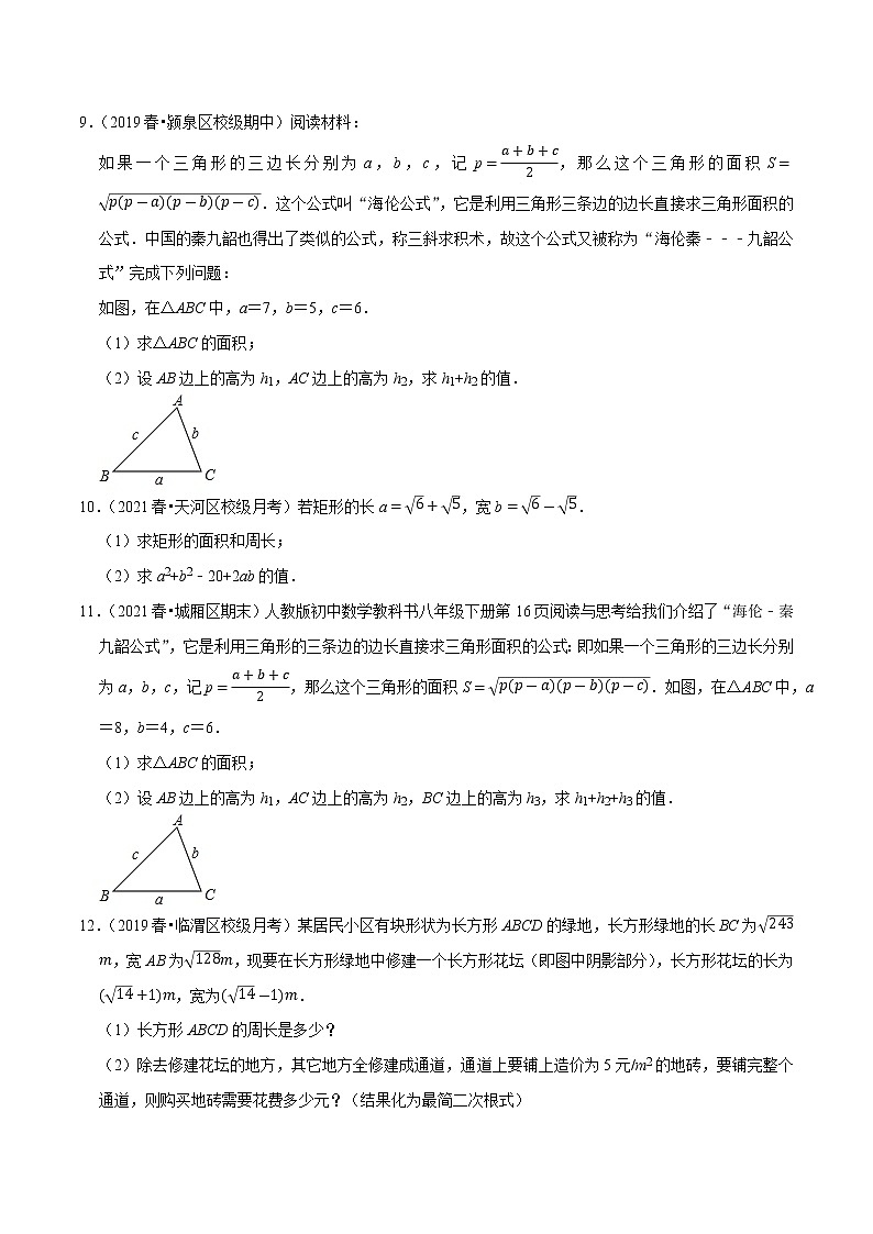 八年级数学上册尖子生同步培优题典 北师大专题2.11二次根式的应用（重难点培优）03