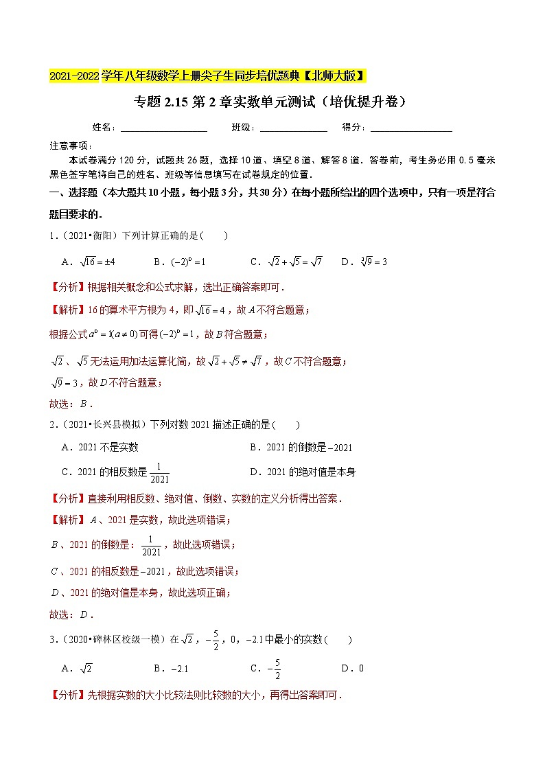 八年级数学上册尖子生同步培优题典 北师大专题2.15第2章实数单元测试（培优提升卷）01