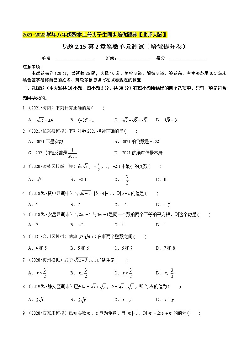 八年级数学上册尖子生同步培优题典 北师大专题2.15第2章实数单元测试（培优提升卷）01