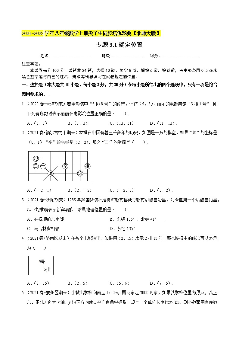 八年级数学上册尖子生同步培优题典 北师大专题3.1确定位置01