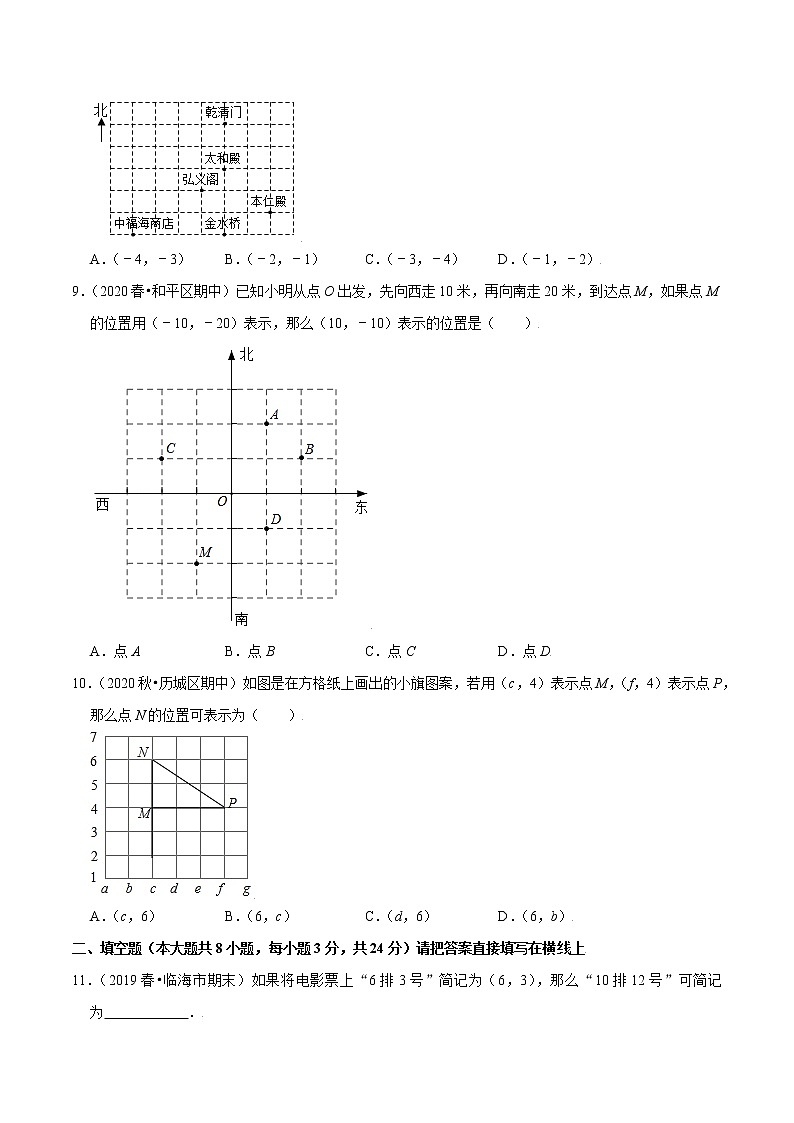八年级数学上册尖子生同步培优题典 北师大专题3.1确定位置03