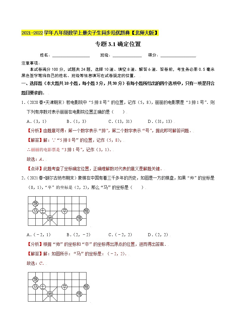 八年级数学上册尖子生同步培优题典 北师大专题3.1确定位置01