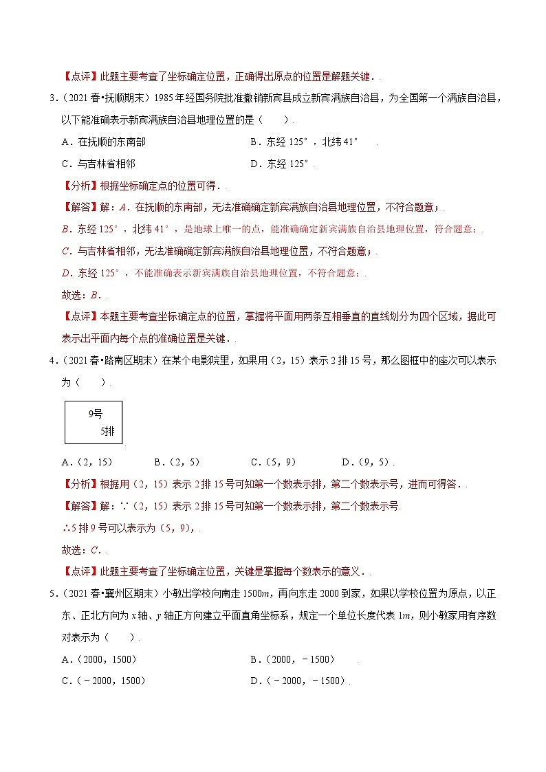 八年级数学上册尖子生同步培优题典 北师大专题3.1确定位置02