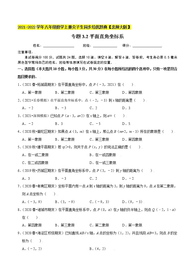 八年级数学上册尖子生同步培优题典 北师大专题3.2平面直角坐标系01