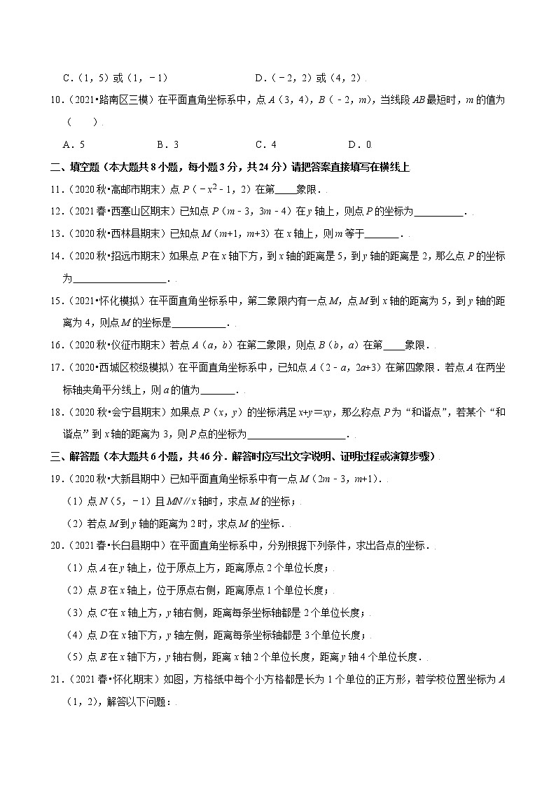 八年级数学上册尖子生同步培优题典 北师大专题3.2平面直角坐标系02