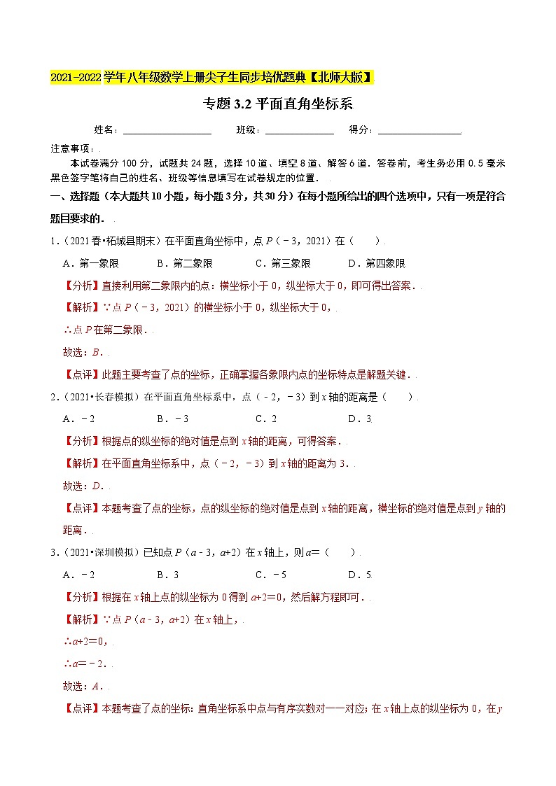 八年级数学上册尖子生同步培优题典 北师大专题3.2平面直角坐标系01
