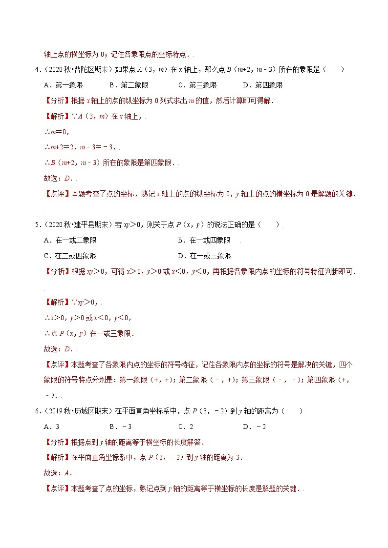 八年级数学上册尖子生同步培优题典 北师大专题3.2平面直角坐标系02