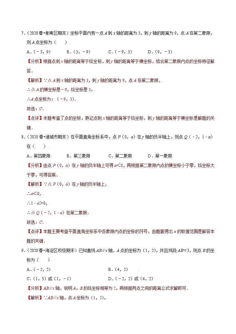 八年级数学上册尖子生同步培优题典 北师大专题3.2平面直角坐标系03