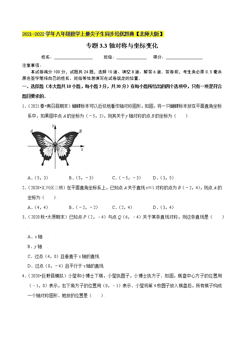 八年级数学上册尖子生同步培优题典 北师大专题3.3轴对称与坐标变化01