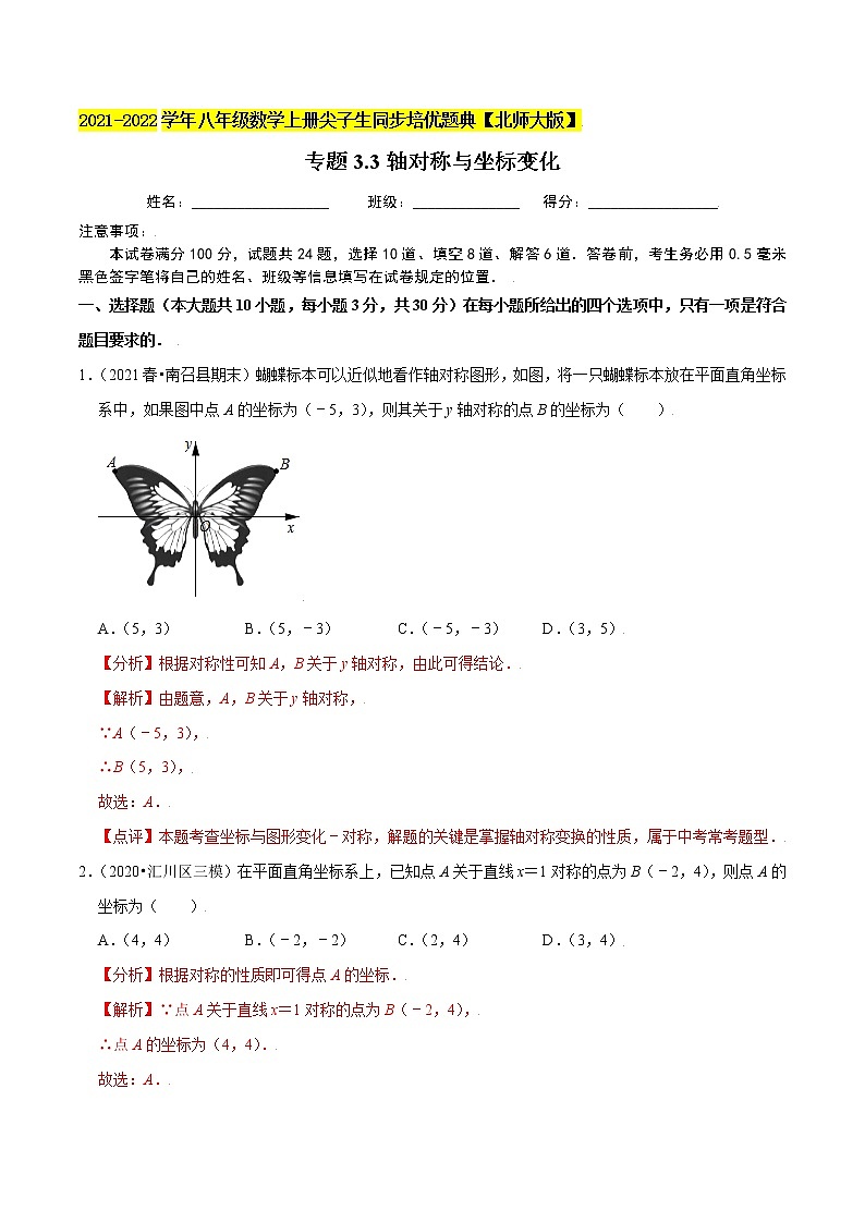 八年级数学上册尖子生同步培优题典 北师大专题3.3轴对称与坐标变化01