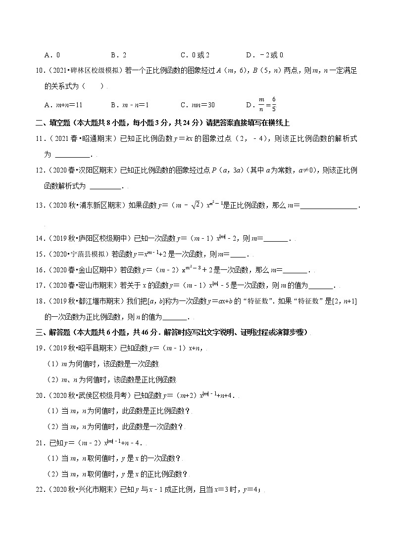 八年级数学上册尖子生同步培优题典 北师大专题4.2一次函数与正比例函数02