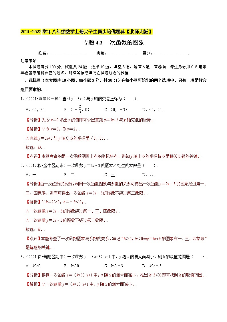 八年级数学上册尖子生同步培优题典 北师大专题4.3一次函数的图象01