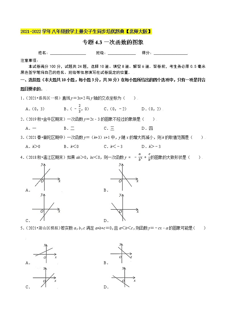 八年级数学上册尖子生同步培优题典 北师大专题4.3一次函数的图象01