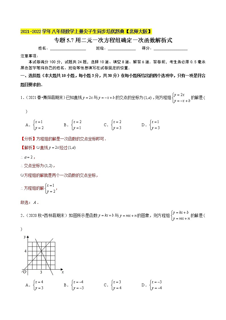 专题5.7用二元一次方程组确定一次函数解析式（老师版） 第1页