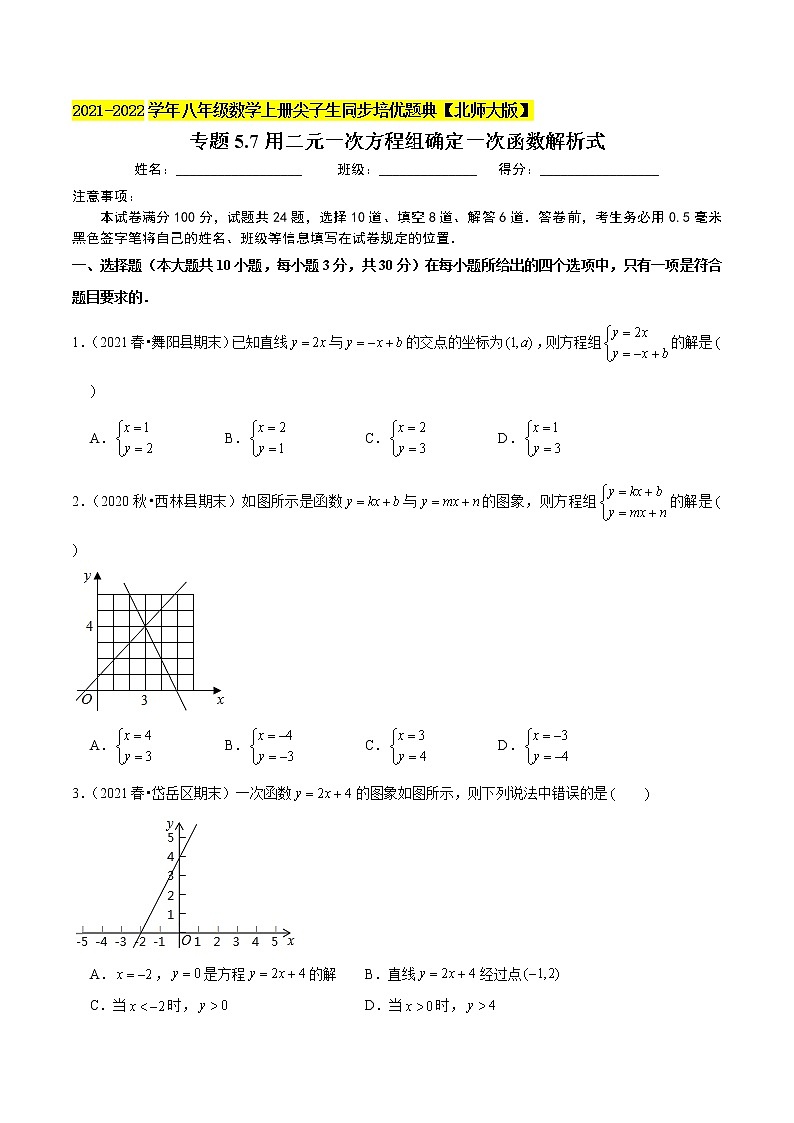 专题5.7用二元一次方程组确定一次函数解析式（学生版） 第1页