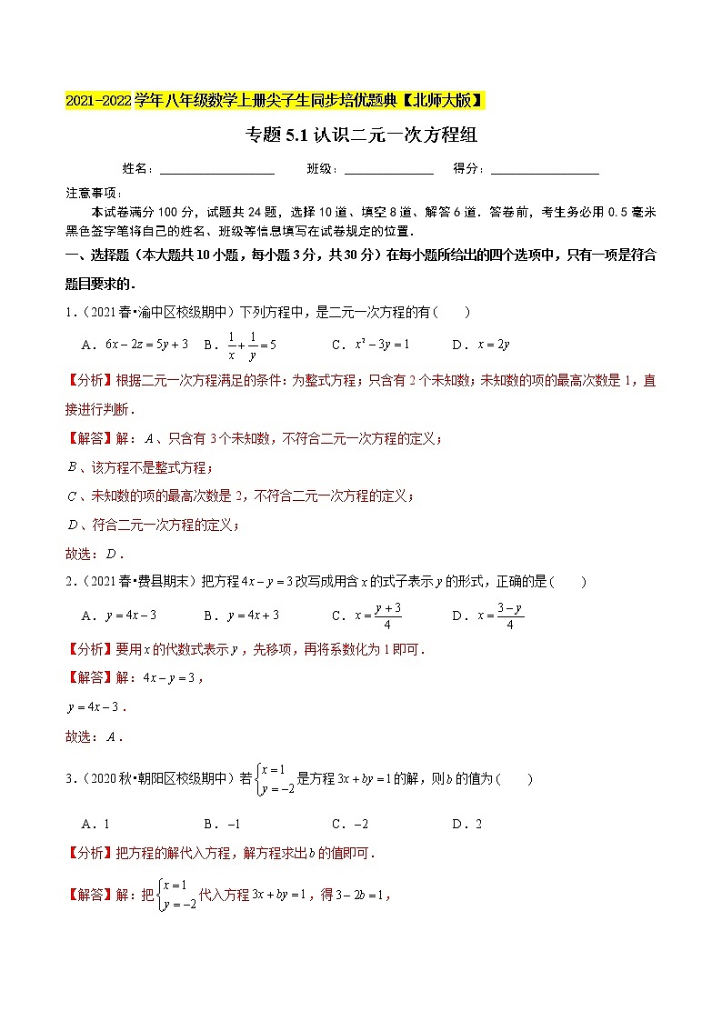 八年级数学上册尖子生同步培优题典 北师大专题5.1认识二元一次方程组01