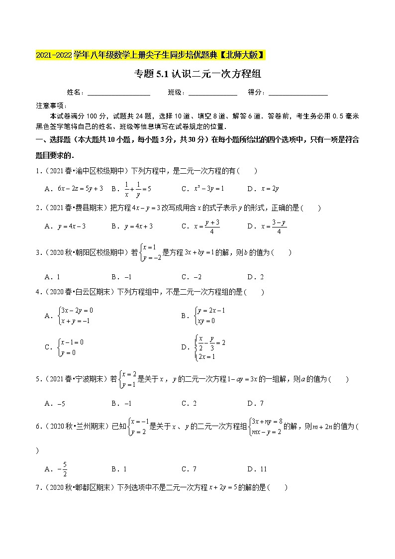 八年级数学上册尖子生同步培优题典 北师大专题5.1认识二元一次方程组01