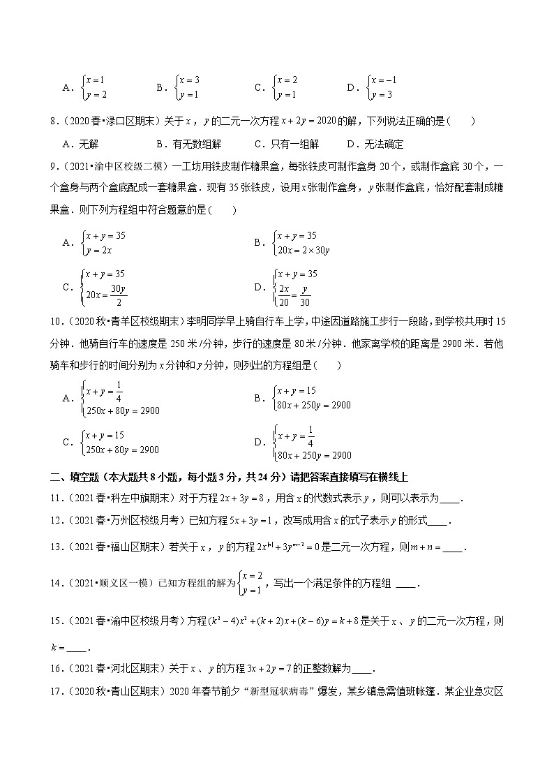 八年级数学上册尖子生同步培优题典 北师大专题5.1认识二元一次方程组02