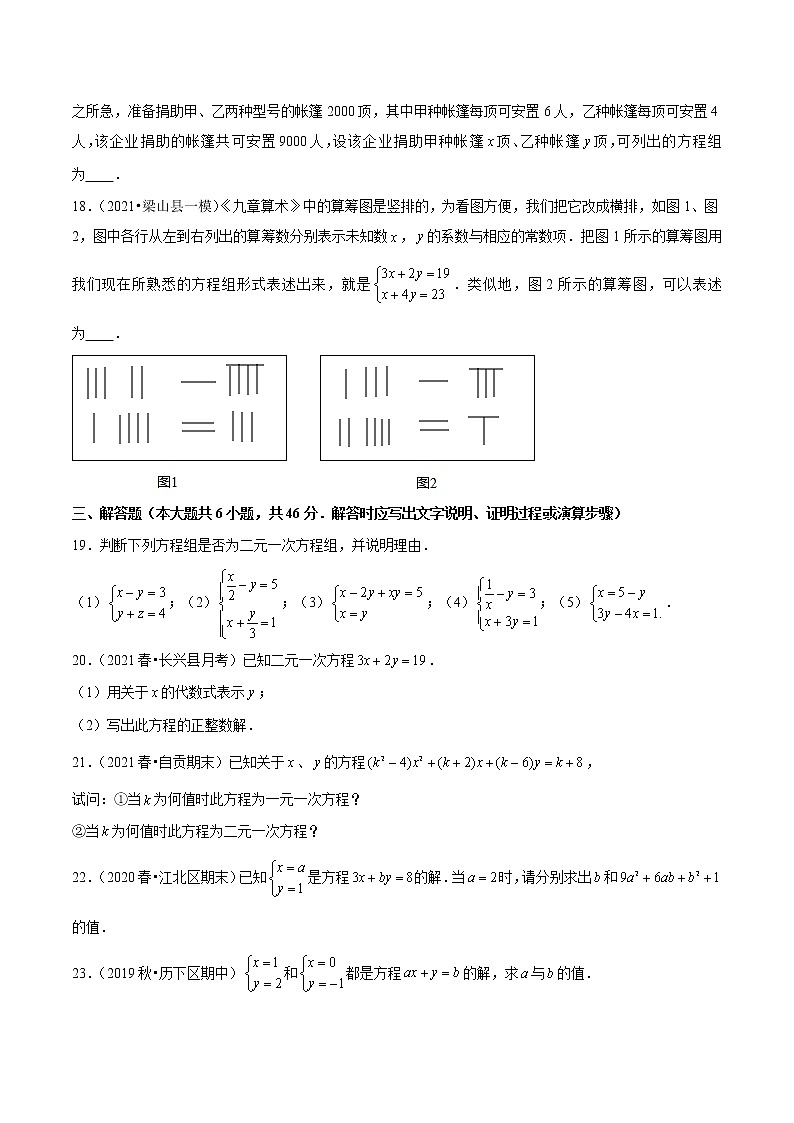八年级数学上册尖子生同步培优题典 北师大专题5.1认识二元一次方程组03