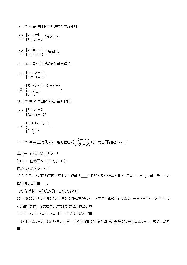 八年级数学上册尖子生同步培优题典 北师大专题5.2求解二元一次方程组03