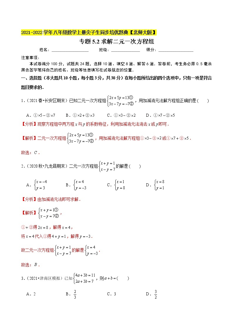 八年级数学上册尖子生同步培优题典 北师大专题5.2求解二元一次方程组01