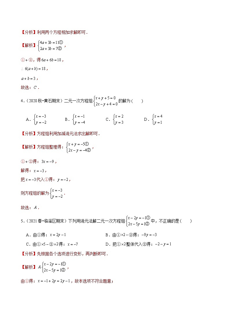 八年级数学上册尖子生同步培优题典 北师大专题5.2求解二元一次方程组02