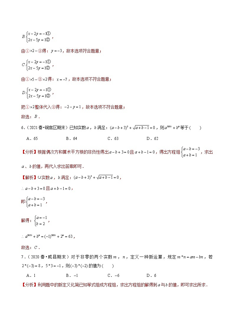 八年级数学上册尖子生同步培优题典 北师大专题5.2求解二元一次方程组03