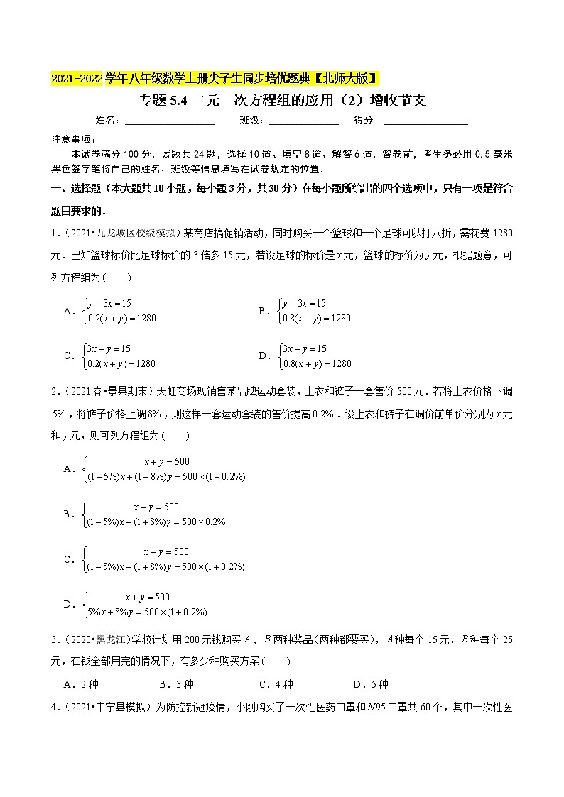 专题5.4二元一次方程组的应用（2）增收节支（学生版） 第1页