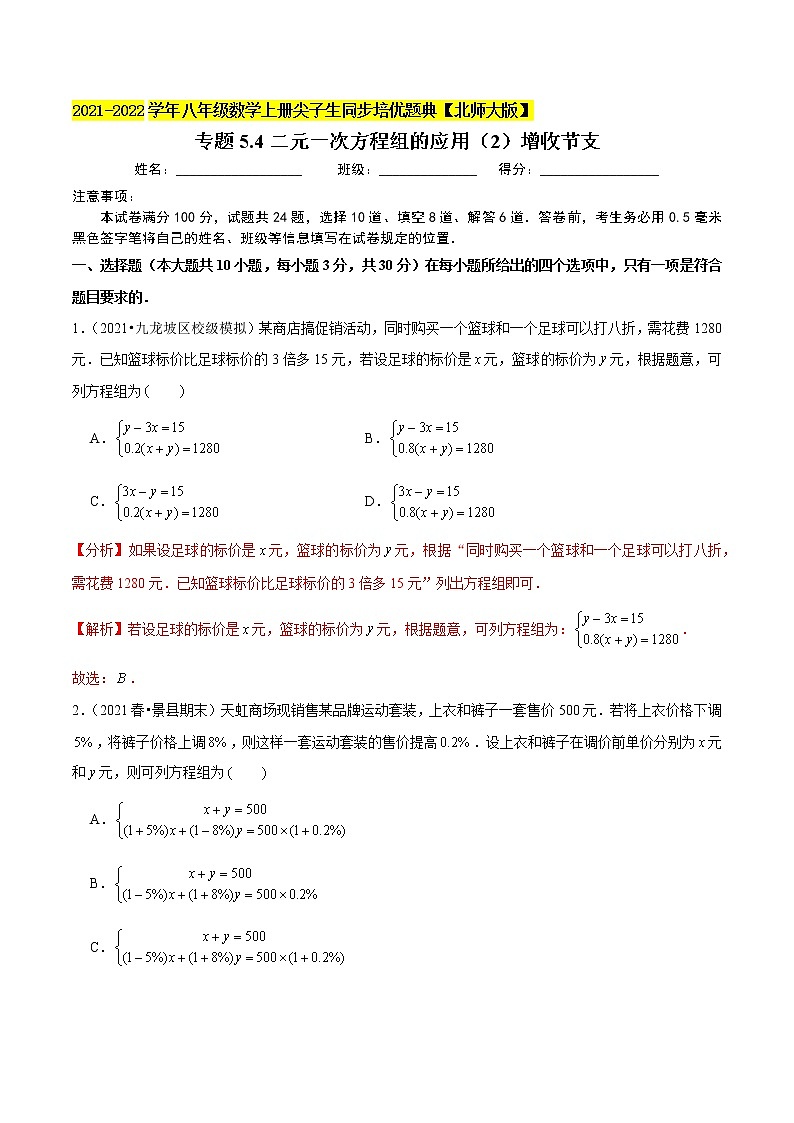 专题5.4二元一次方程组的应用（2）增收节支（老师版） 第1页