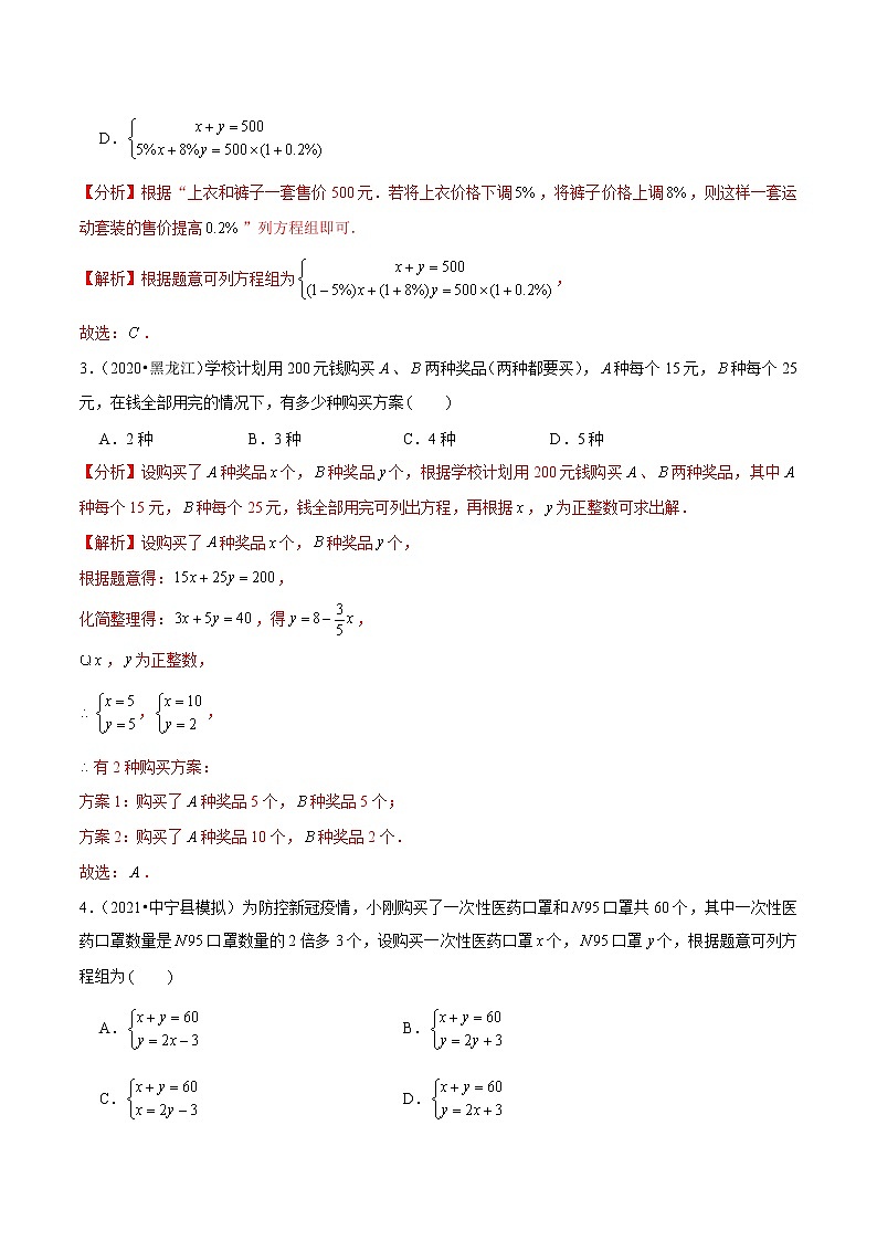 专题5.4二元一次方程组的应用（2）增收节支（老师版） 第2页