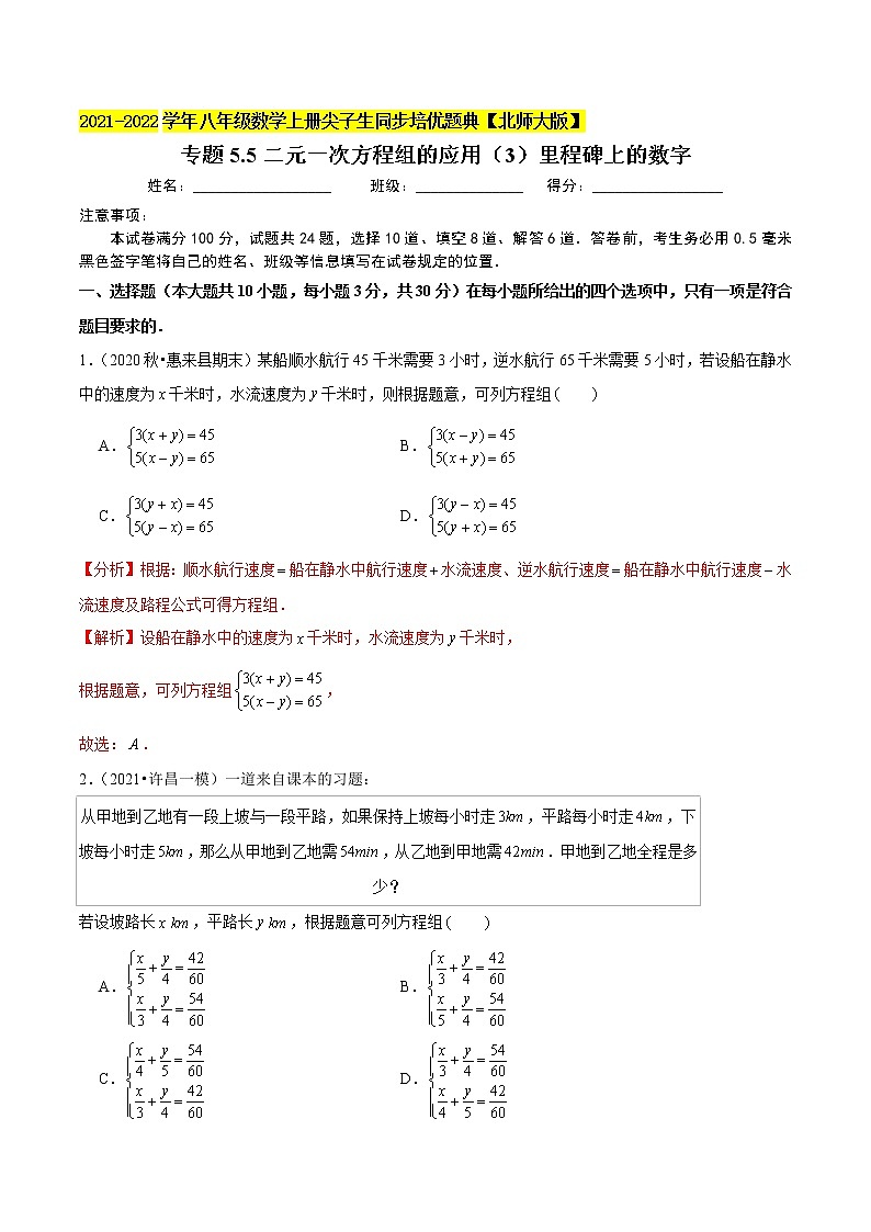 八年级数学上册尖子生同步培优题典 北师大专题5.5二元一次方程组的应用（3）里程碑上的数字01