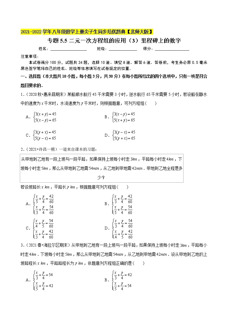 八年级数学上册尖子生同步培优题典 北师大专题5.5二元一次方程组的应用（3）里程碑上的数字01