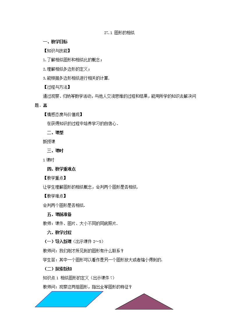 人教版九年级数学下册教案 27.1 图形的相似01