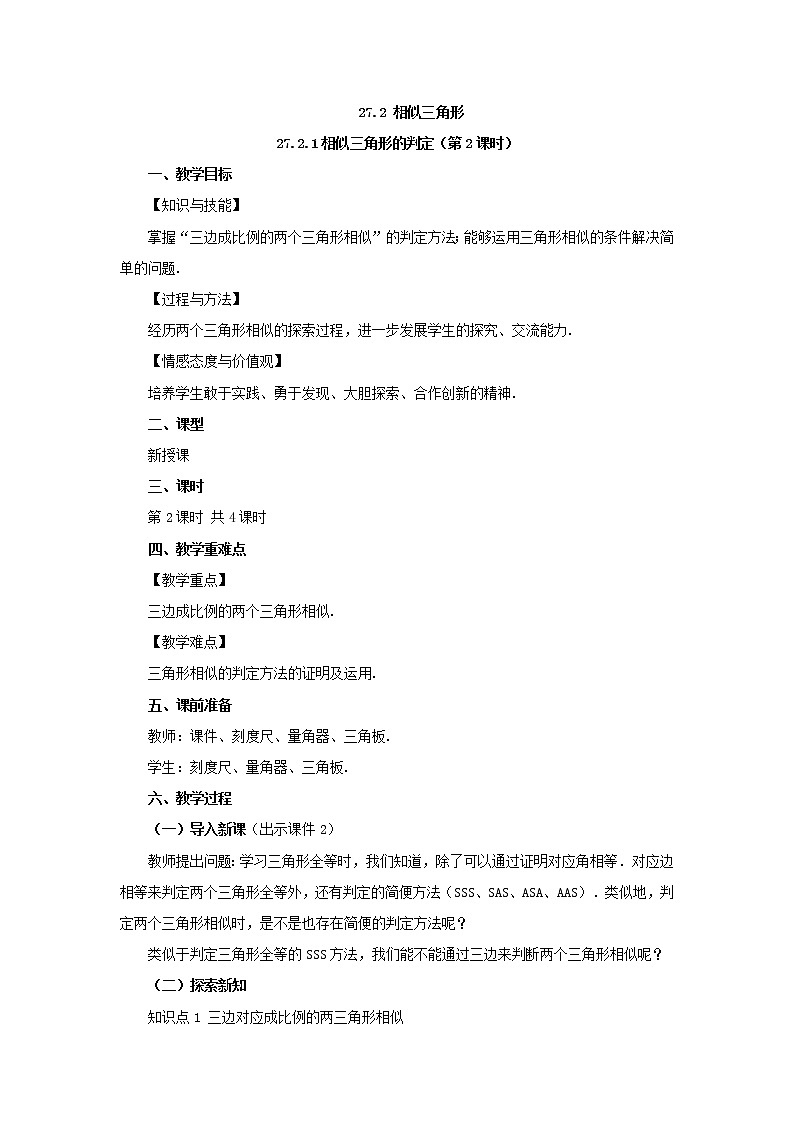 人教版九年级数学下册教案 27.2.1 相似三角形的判定（第2课时）第1页