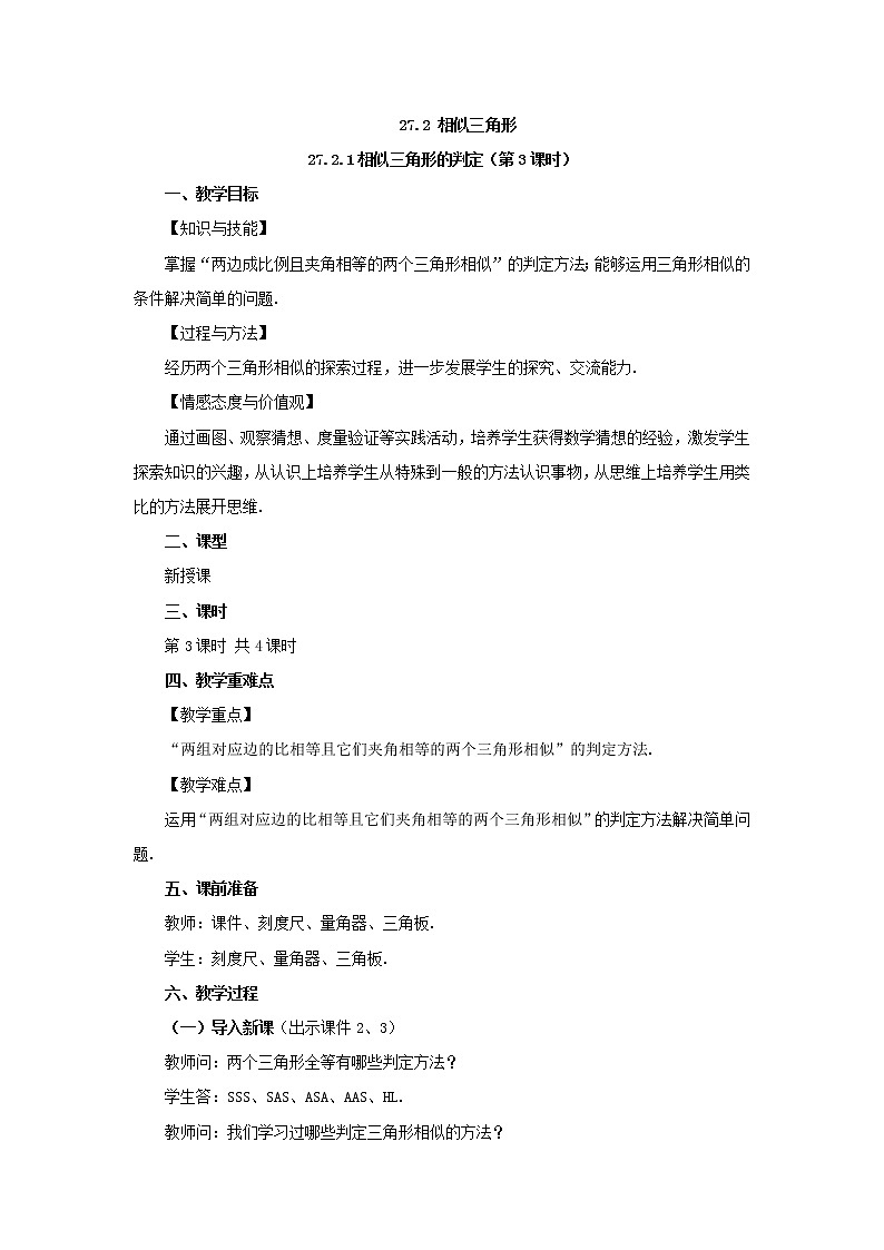 人教版九年级数学下册教案 27.2.1 相似三角形的判定（第3课时）第1页