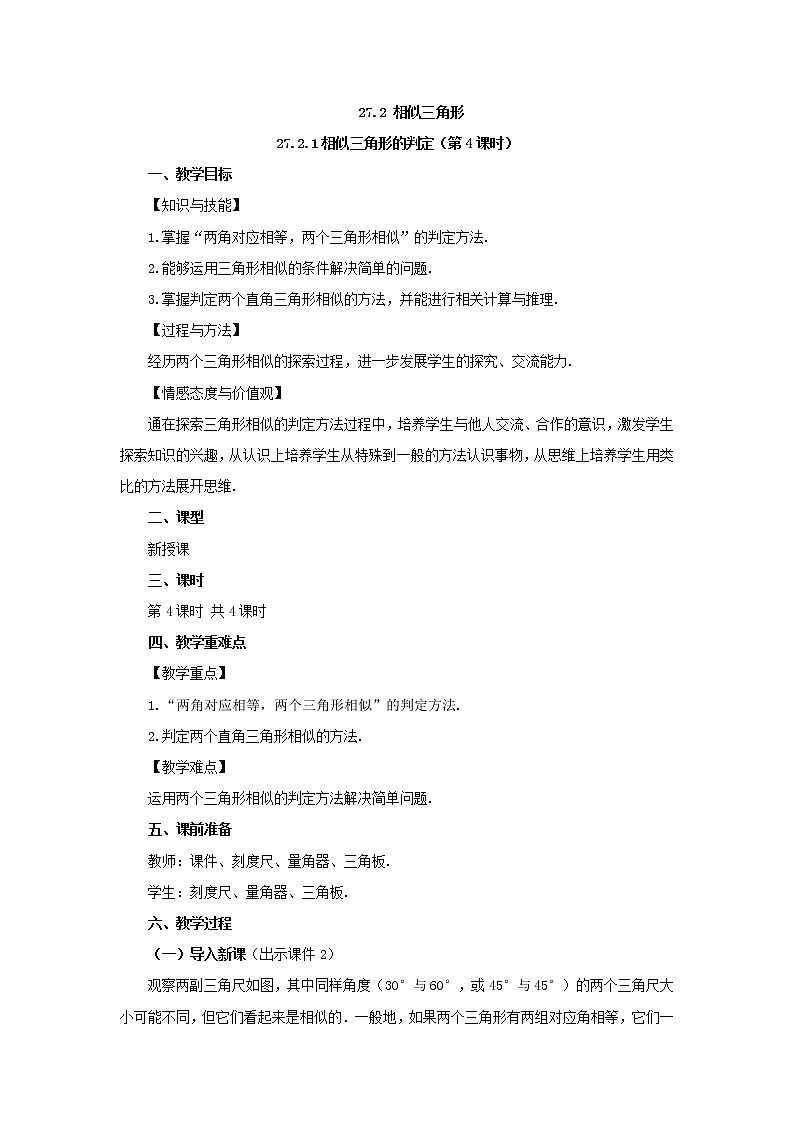 人教版九年级数学下册教案 27.2.1 相似三角形的判定（第4课时）第1页