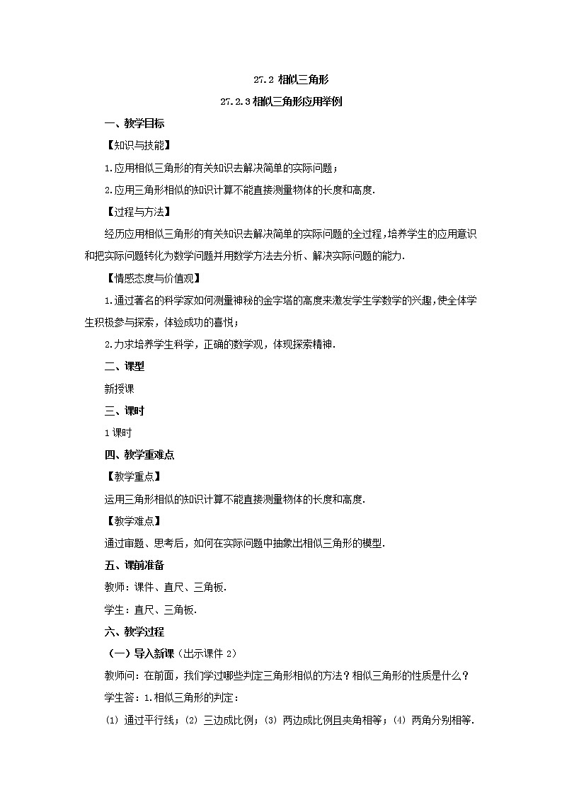 人教版九年级数学下册教案 27.2.3 相似三角形应用举例01