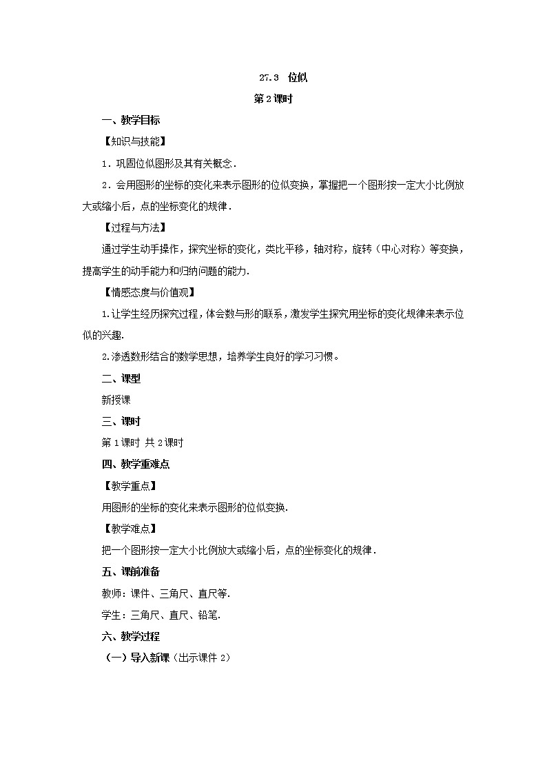 人教版九年级数学下册教案 27.3 位似（第2课时）01