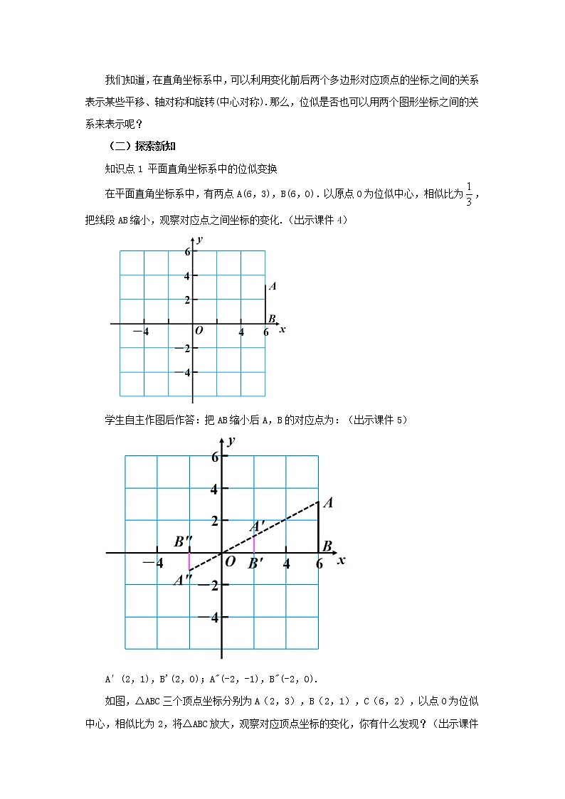 人教版九年级数学下册教案 27.3 位似（第2课时）02