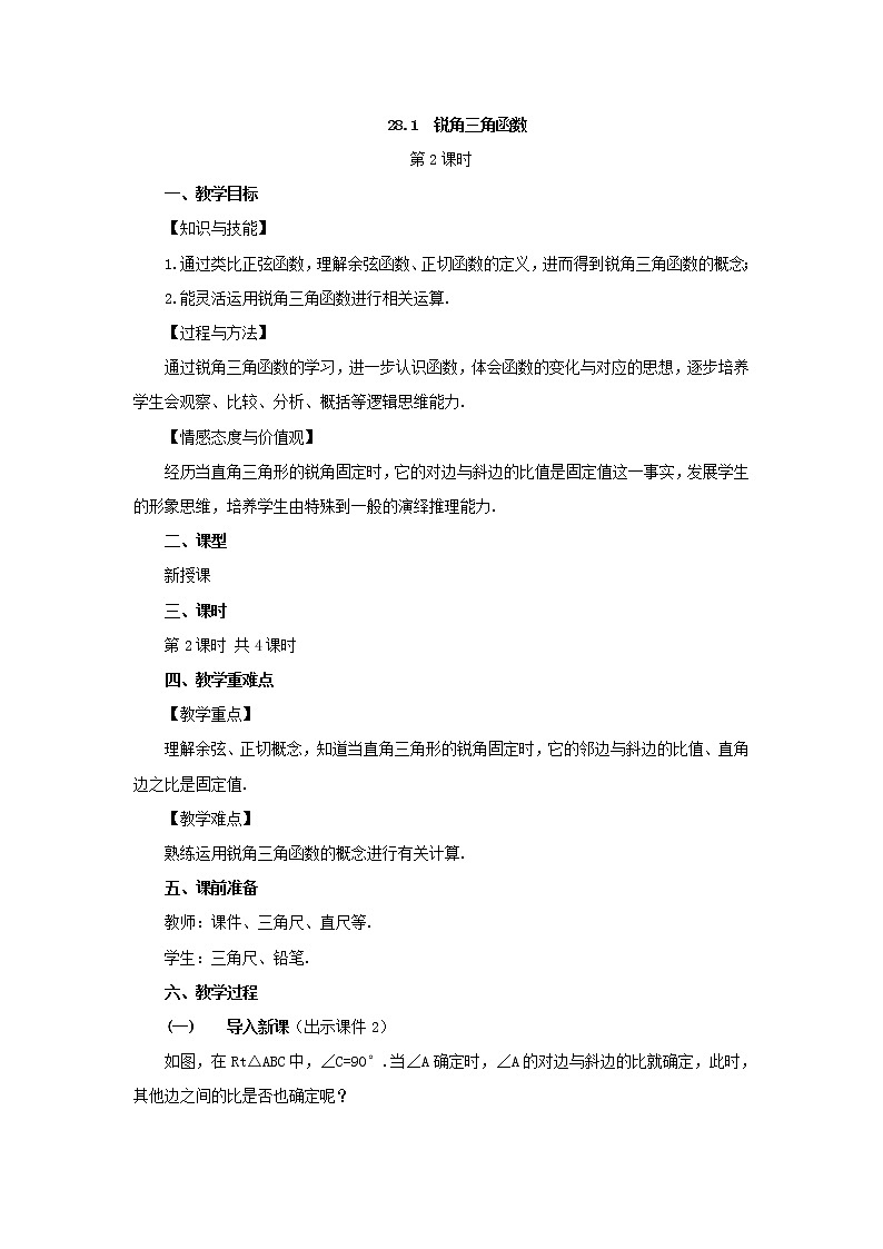 人教版九年级数学下册教案 28.1 锐角三角函数（第2课时）第1页