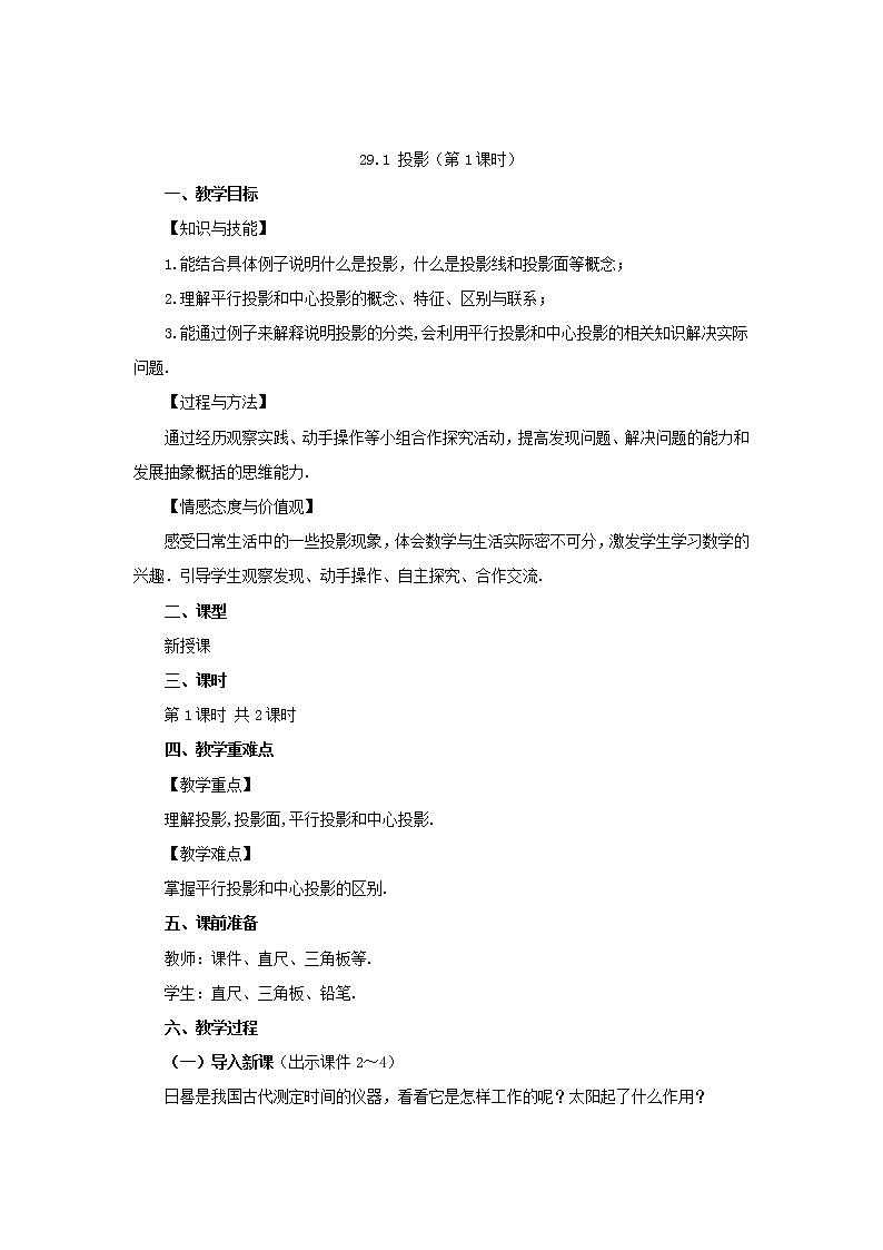 人教版九年级数学下册教案 29.1 投影（第1课时）01