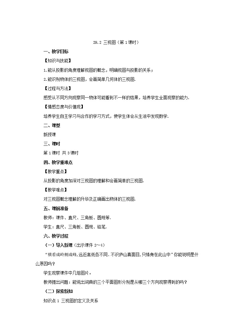 人教版九年级数学下册教案 29.2 三视图（第1课时）01