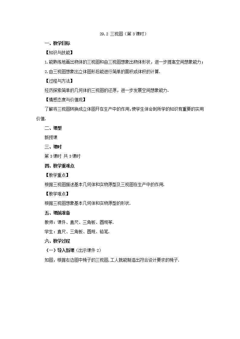 人教版九年级数学下册教案 29.2 三视图（第3课时）第1页