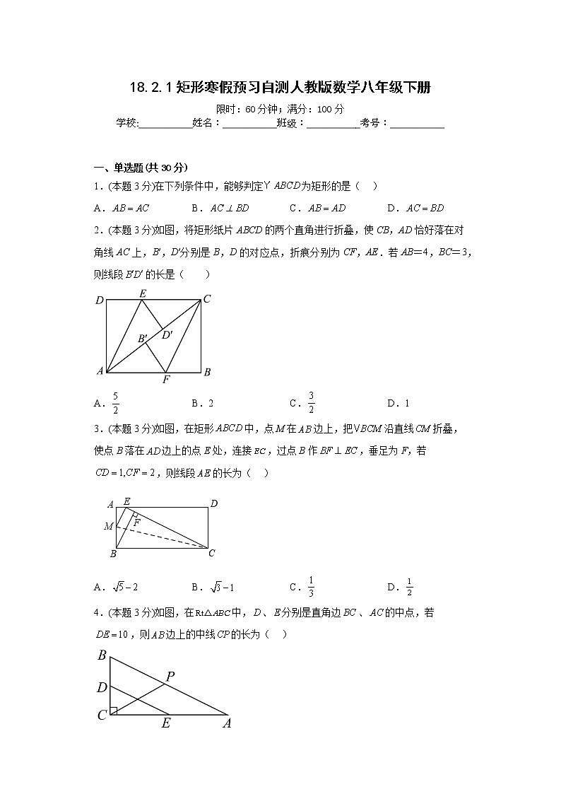 18.2.1矩形寒假预习自测人教版数学八年级下册01