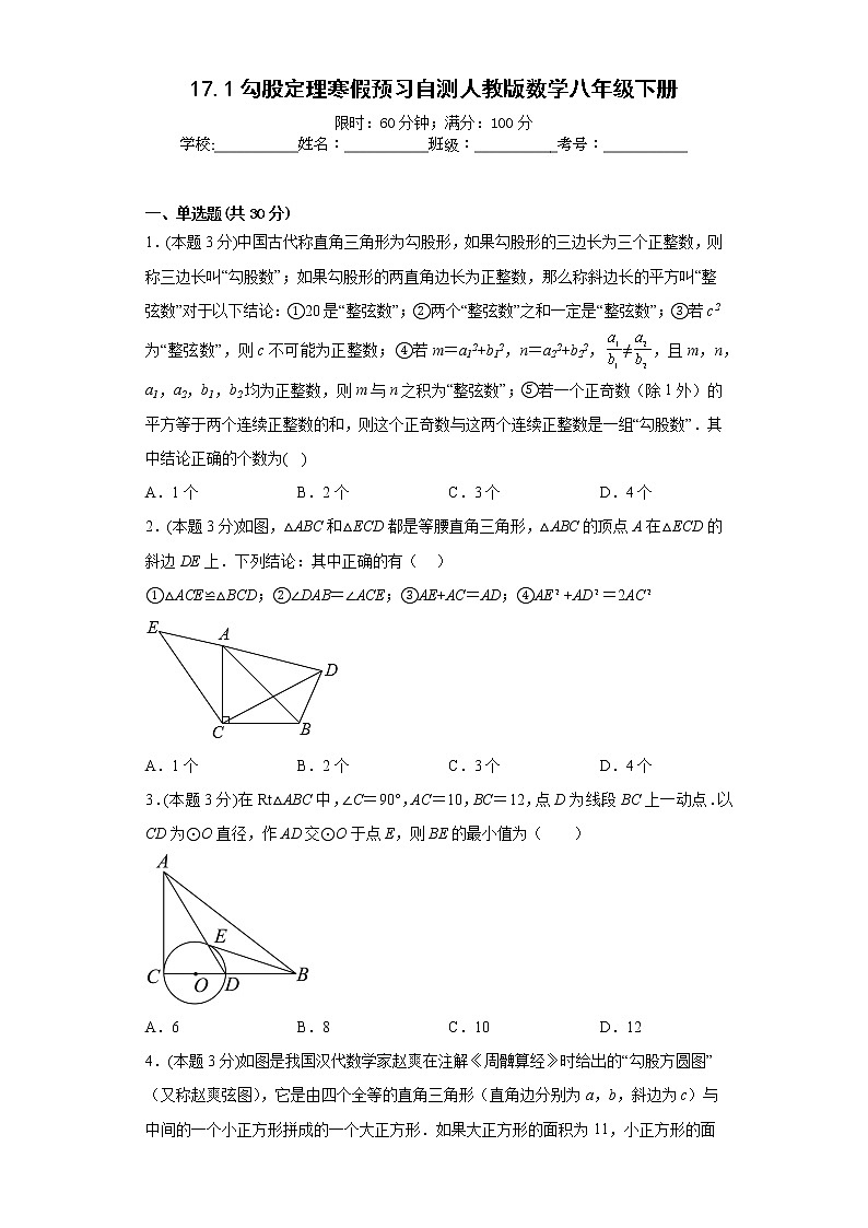 17.1勾股定理寒假预习自测人教版数学八年级下册第1页