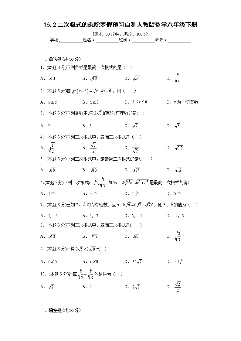16.2二次根式的乘除寒假预习自测人教版数学八年级下册01